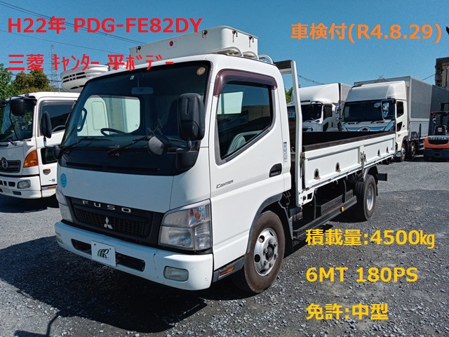 H22年 PDG-FE83DY 三菱 ｷｬﾝﾀｰ 平ﾎﾞﾃﾞｰ 積載量4500㎏ 車検付(令和4年8月29日)1