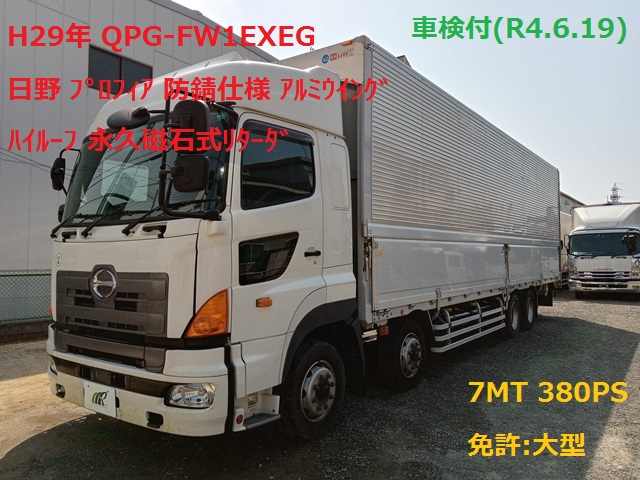 H29年 QPG-FW1EXE 日野 ﾌﾟﾛﾌｨｱ ｱﾙﾐｳｲﾝｸﾞ ﾊｲﾙｰﾌ 防錆仕様 7MT 380PS 永久磁石式ﾘﾀｰﾀﾞ 車検付(R4.6.19)1