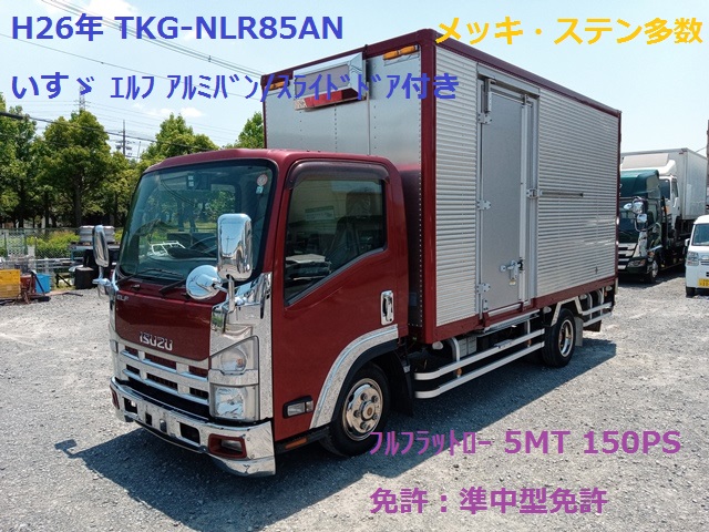 H26年 TKG-NLR85AN いすゞ ｴﾙﾌ ｱﾙﾐﾊﾞﾝ ｽﾗｲﾄﾞﾄﾞｱ付き ﾌﾙﾌﾗｯﾄﾛｰ 5MT 150PS1