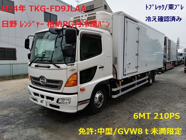 H24年 TKG-FD9JLAA 日野 ﾚﾝｼﾞｬｰ 格納PG付 冷蔵冷凍ﾊﾞﾝ 6MT1