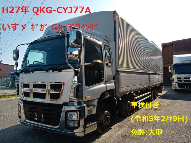 H27年 QKG-CYJ77A いすゞ ｷﾞｶﾞ Gｶｰｺﾞｱﾙﾐｳｲﾝｸﾞ 車検付き(令和5年2月9日)1