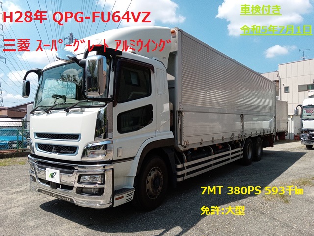 H28年 QPG-FU64VZ ふそう ｽｰﾊﾟｰｸﾞﾚｰﾄ ｴｱｻｽ ｱﾙﾐｳｲﾝｸﾞ 7MT 380PS 車検付き(令和5年7月1日)1