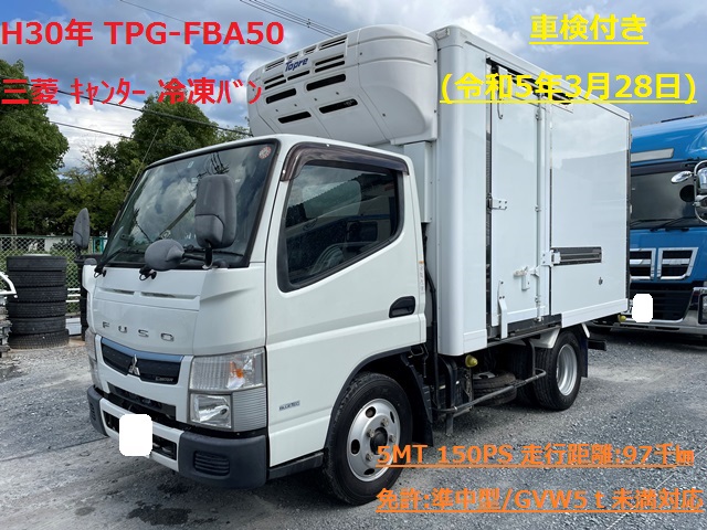 H30年 TPG-FBA50 三菱 ｷｬﾝﾀｰ 冷凍ﾊﾞﾝ 10尺 5MT 車検付き(令和5年3月28日)1