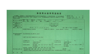 事業用自動車等連絡書