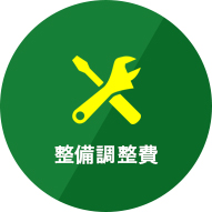 整備調整費