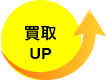 買取up