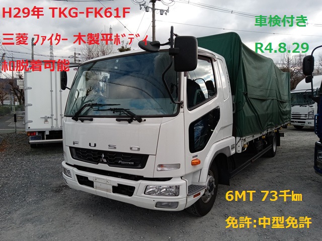 H29年 TKG-FK61F 三菱 ﾌｧｲﾀｰ 平ﾎﾞﾃﾞｨ 6MT 走行距離73千㎞ 車検付き(R4.8.29) 外部査定評価付き1