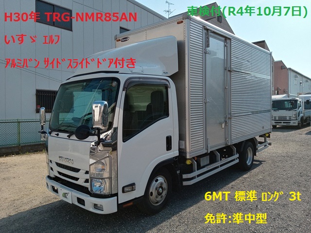 H30年 TRG-NMR85AN いすゞ ｴﾙﾌ ﾛﾝｸﾞ ｱﾙﾐﾊﾞﾝ 6MT 車検付(令和4年10月7日)1