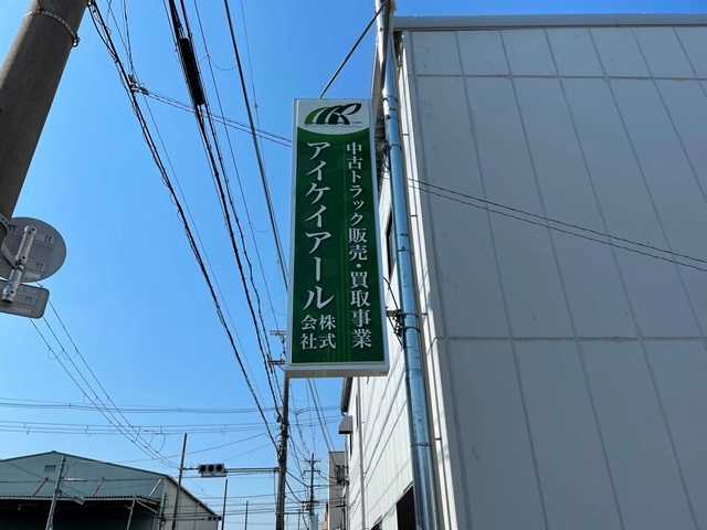 第3展示場ｵｰﾌﾟﾝ記念ﾌｪｱｰ中! 中古ﾄﾗｯｸ販売･中古ﾄﾗｯｸ買取のｱｲｹｲｱｰﾙ株式会社へ!!