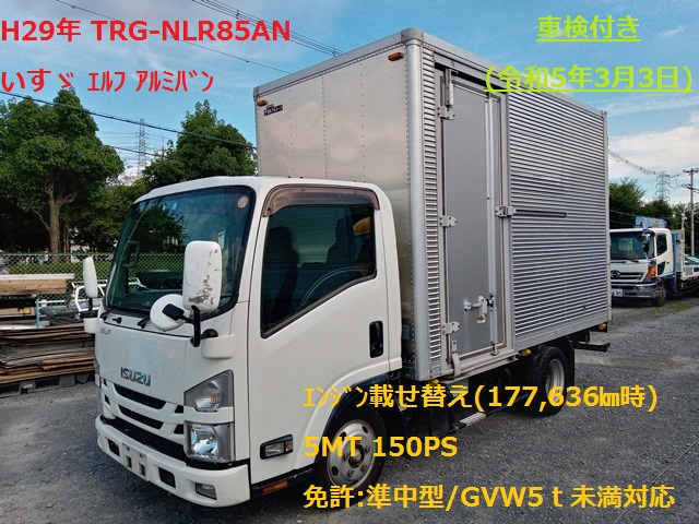 Ｈ29年 TRG-NLR85AN いすゞ ｴﾙﾌ ｱﾙﾐﾊﾞﾝ 5MT ｴﾝｼﾞﾝ載せ替え 車検付き(令和5年3月3日)1